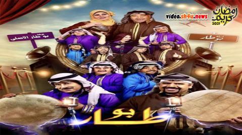 مسلسل بو طار الحلقة 11 الحادية عشر - HD