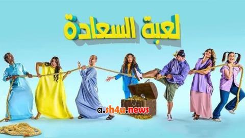 مسلسل لعبة السعادة الحلقة 12 الثانية عشر - HD