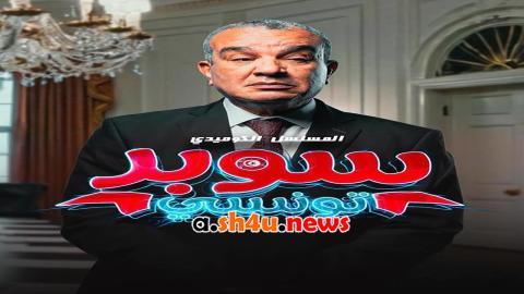 مسلسل سوبر تونسي الحلقة 10 العاشرة - HD