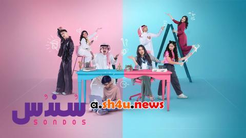 مسلسل سندس الموسم الثاني الحلقة 4 الرابعة - HD
