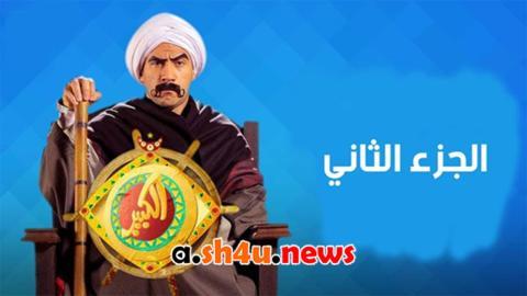 مسلسل الكبير اوي الموسم الثاني الحلقة 13 الثالثة عشر - HD