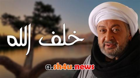 مسلسل خلف الله الحلقة 27 السابعة والعشرون - HD