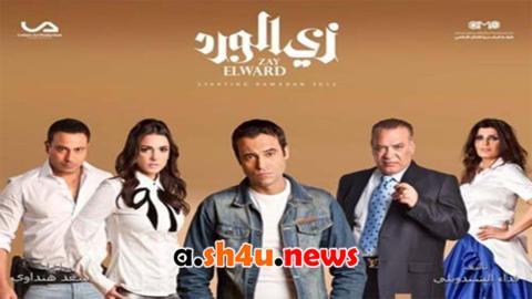 مسلسل زي الورد الحلقة 60 الستون - HD - الأخيرة