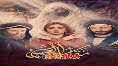 مسلسل مقامات العشق الحلقة 20 العشرون - HD