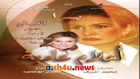 مسلسل احلام عادية الحلقة 34 الرابعة والثلاثون - HD - الأخيرة