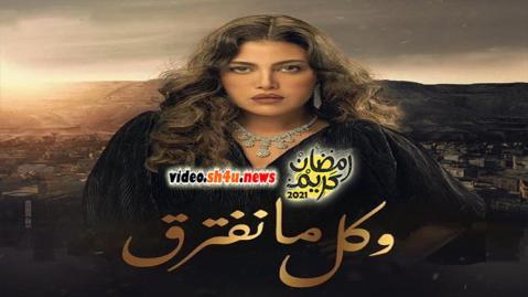 مسلسل وكل ما نفترق الحلقة 23 الثالثة والعشرون - HD