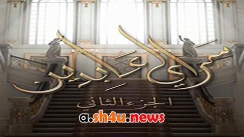 مسلسل سرايا عابدين الموسم الثاني الحلقة 9 التاسعة - HD