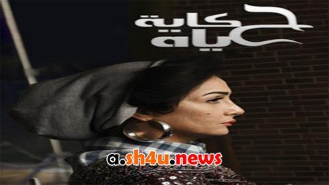 مسلسل حكاية حياة الحلقة 26 السادسة والعشرون - HD