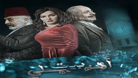 مسلسل بيت اهلي الحلقة 30 الثلاثون - HD - الاخيرة