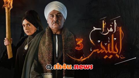 مسلسل افراح ابليس الموسم الثالث الحلقة 4 الرابعة - HD