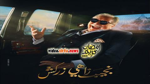 مسلسل نجيب زاهي زركش الحلقة 30 الثلاثون - HD - الاخيرة