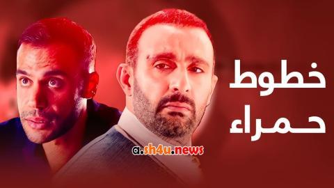 مسلسل خطوط حمراء الحلقة 8 الثامنة - HD